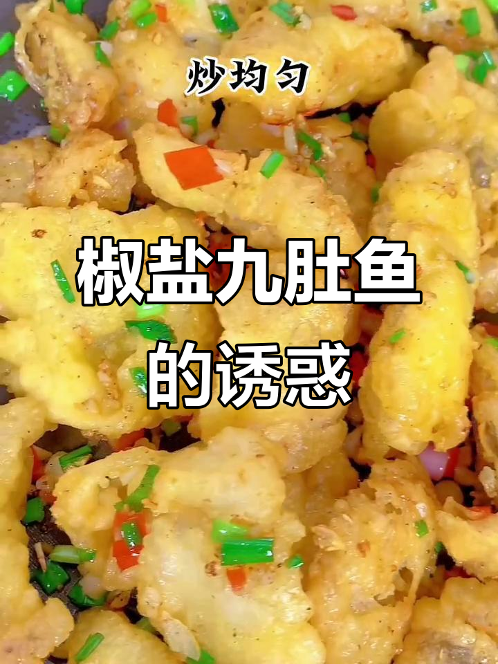 九肚鱼外脆内嫩,咬下去停不下来,绝对让你回味无穷!
