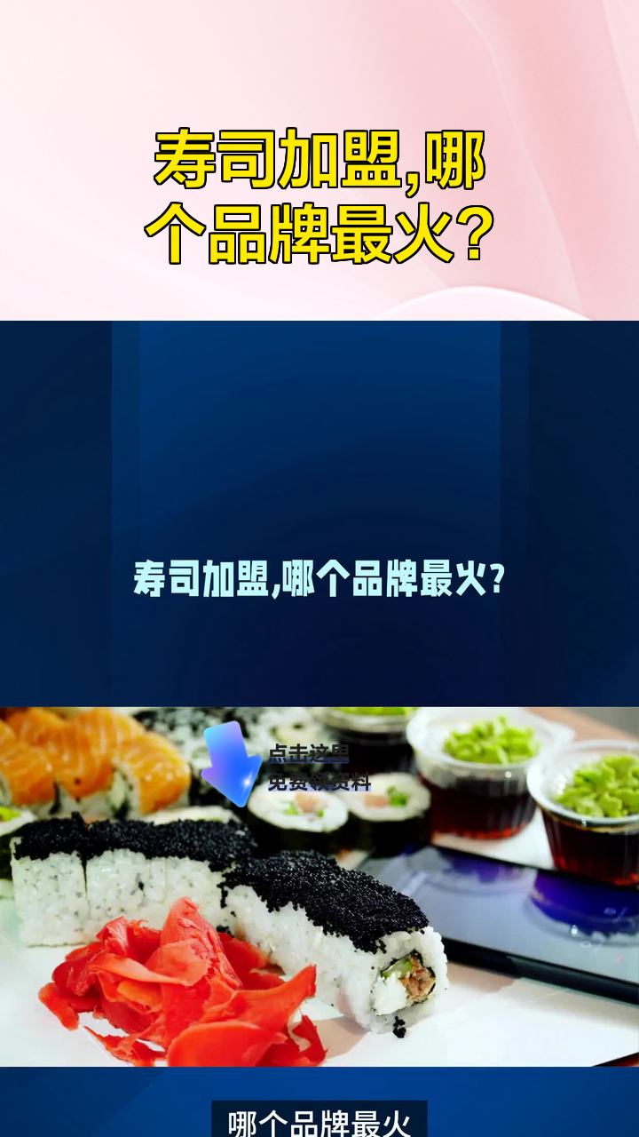 寿司加盟,哪个品牌最火?