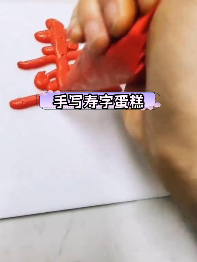 寿字蛋糕艺术教程