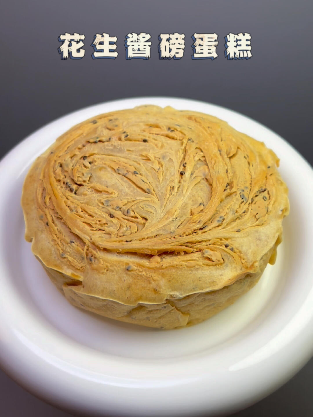 搅一搅就能成功的低卡花生酱磅蛋糕 越嚼越