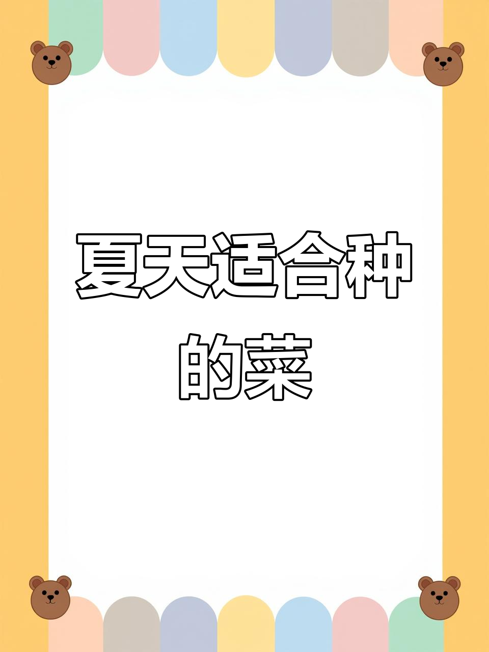 夏季最适合种植的蔬菜,选对时机事半功倍