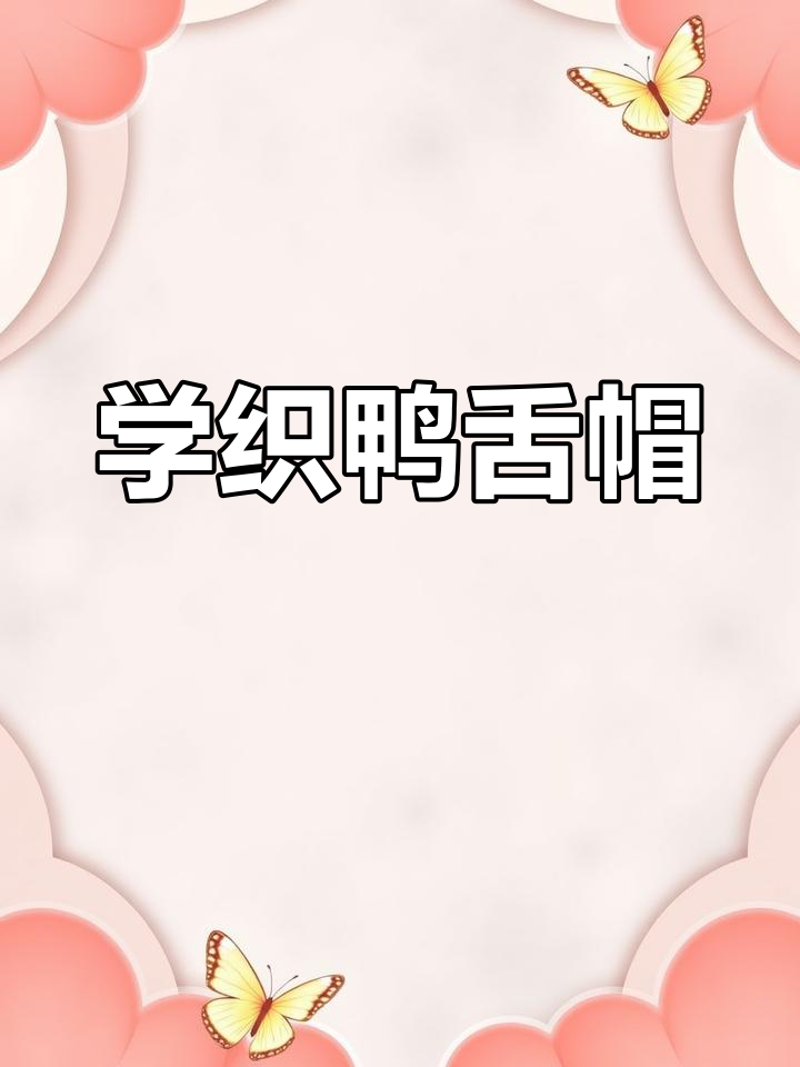 鸭舌帽编织技巧大揭秘,男女都能戴的浅驼色款式