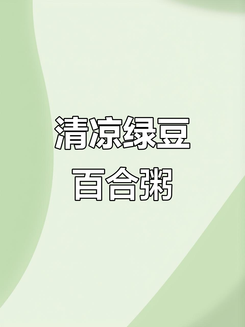 绿豆百合粥，夏季清凉早餐必备