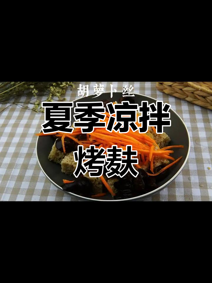 凉拌烤麸,夏日清爽美味来袭