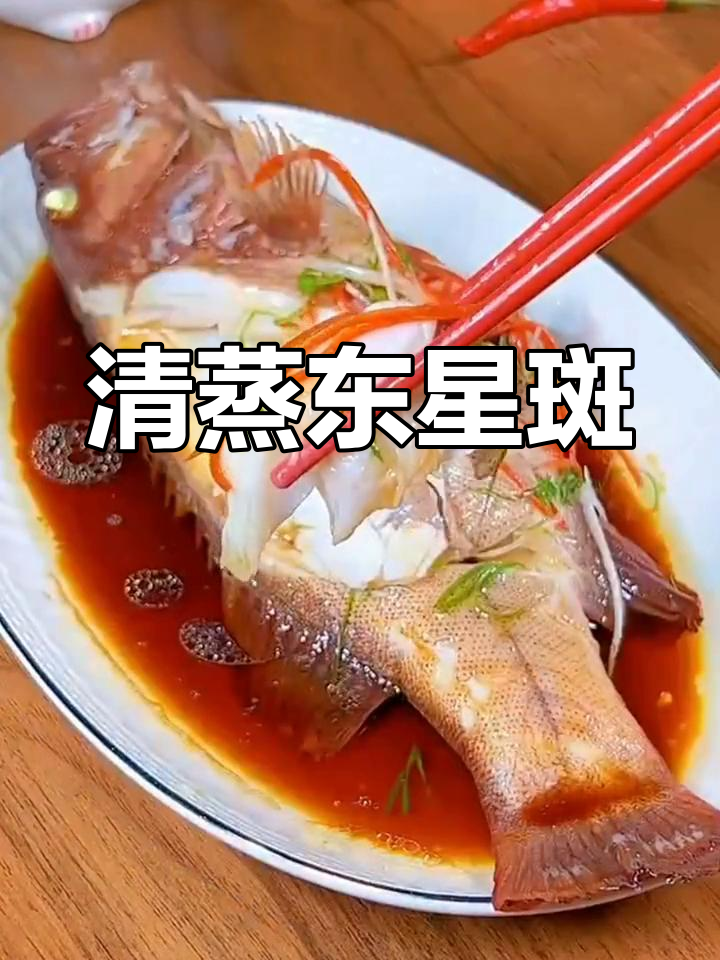 东星斑清蒸,简单又美味,新手也能轻松做出鲜嫩口感!