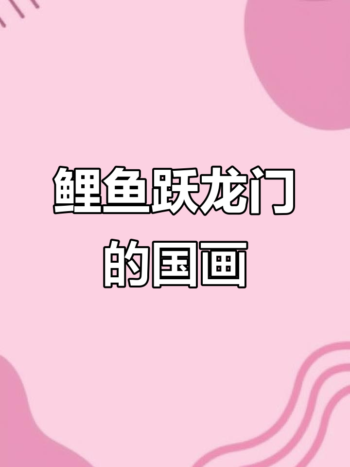 鲤鱼跃龙门,高考祝福与自我激励的国画艺术