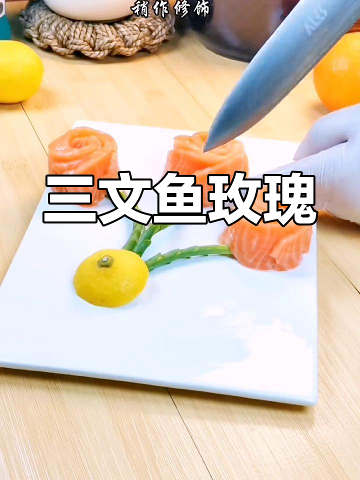 春天厨房,三文鱼玫瑰花送给家人,温暖又美味