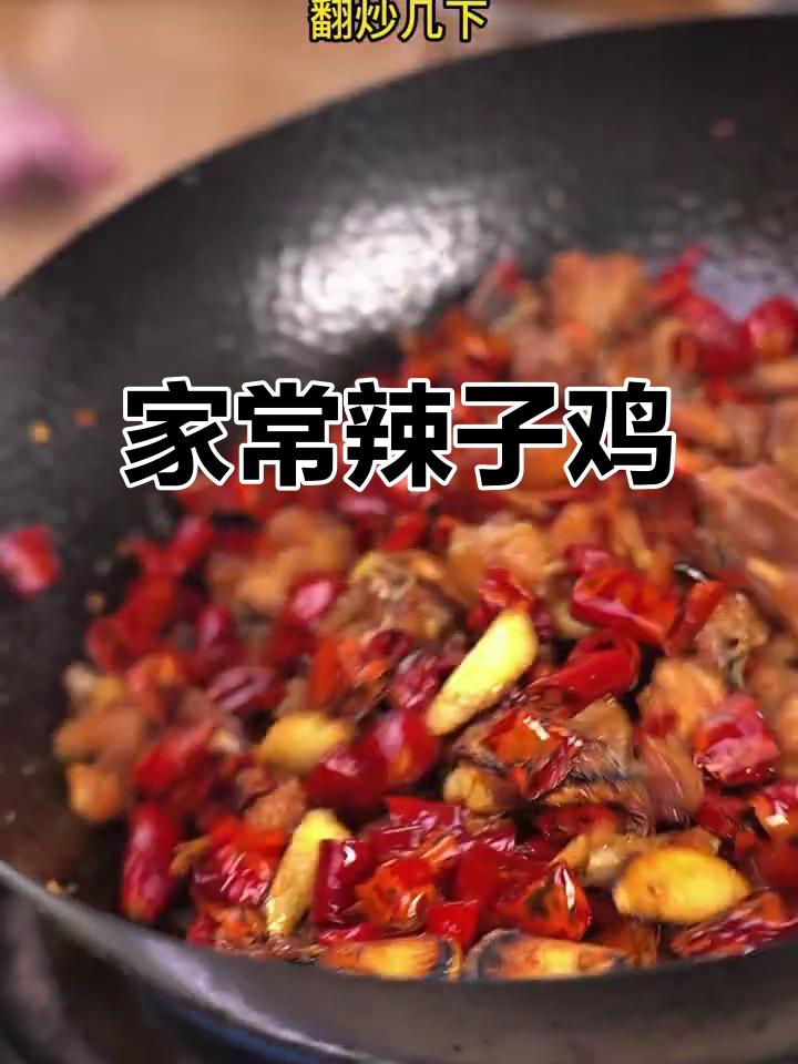 辣子鸡家常做法,简单又下饭
