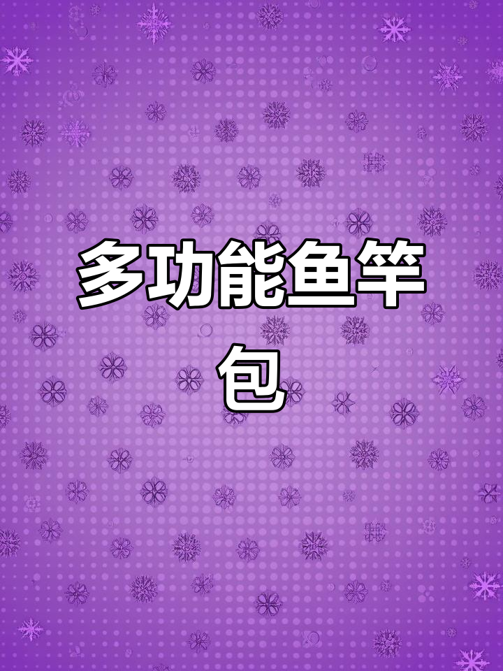 渔之源鱼竿包:多功能硬壳设计,钓鱼必备收纳神器