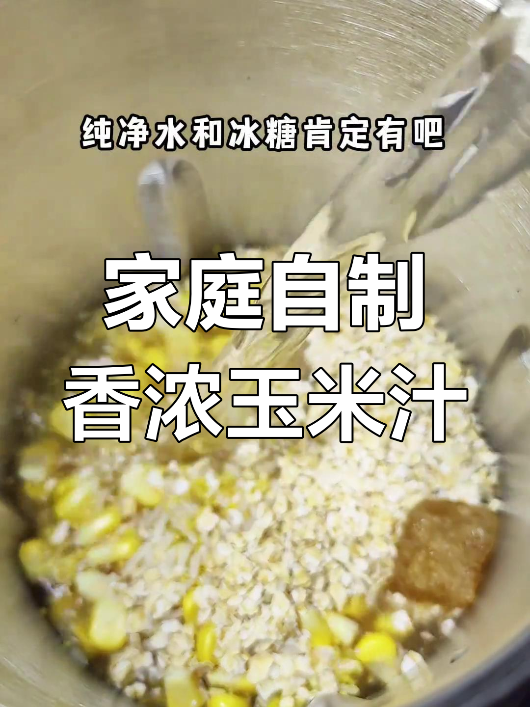 用破壁机做玉米汁,简单又好喝!