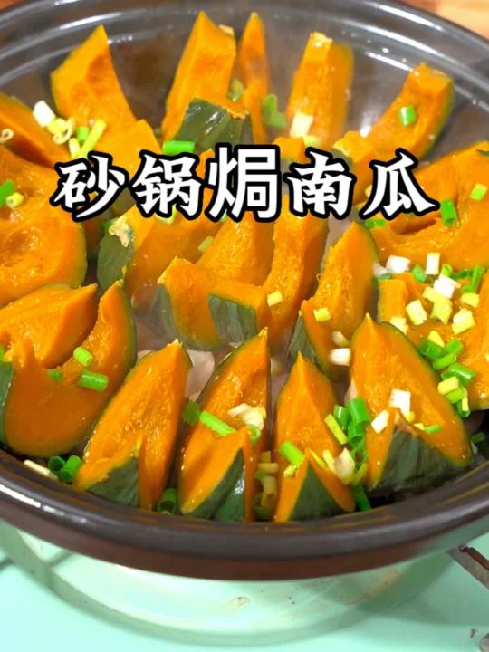 砂锅焗南瓜