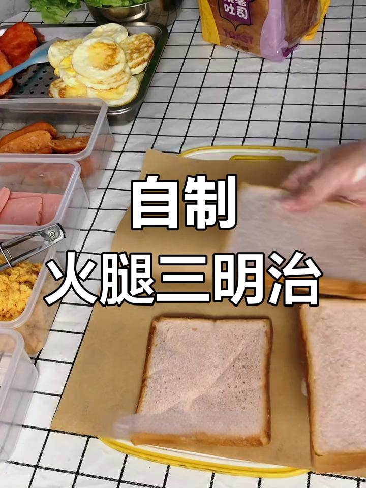 火腿三明治,简单又美味