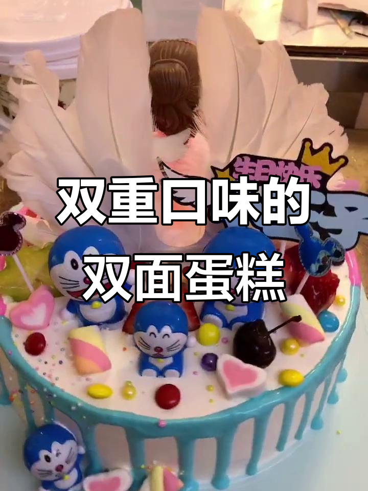 双面蛋糕的秘密,外甜内咸!