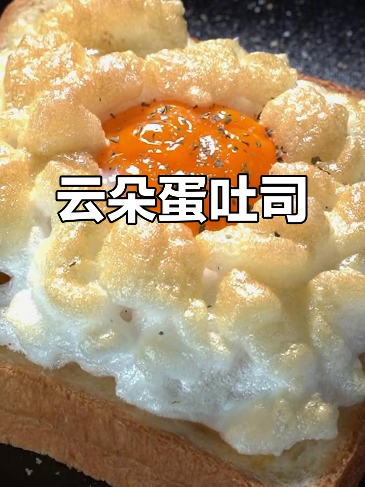 10分钟做出软糯云朵吐司,鸡蛋与花生酱完美搭配!