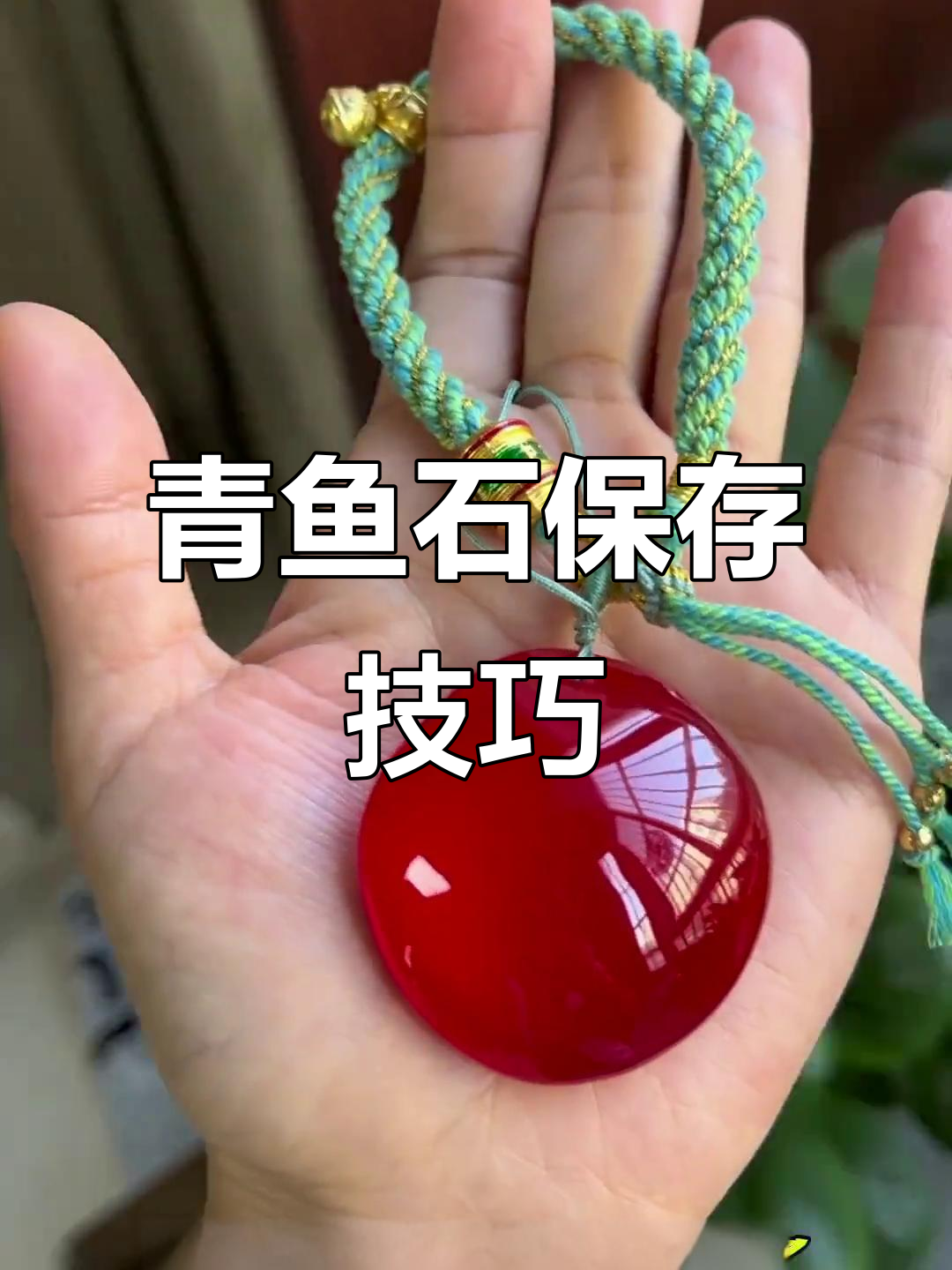 青鱼石取下后如何正确保存与处理?避免发白的关键步骤