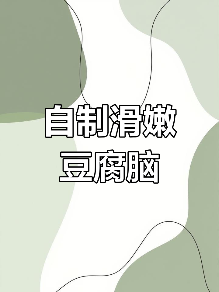 零失败豆腐脑做法,轻松学会家庭自制美味