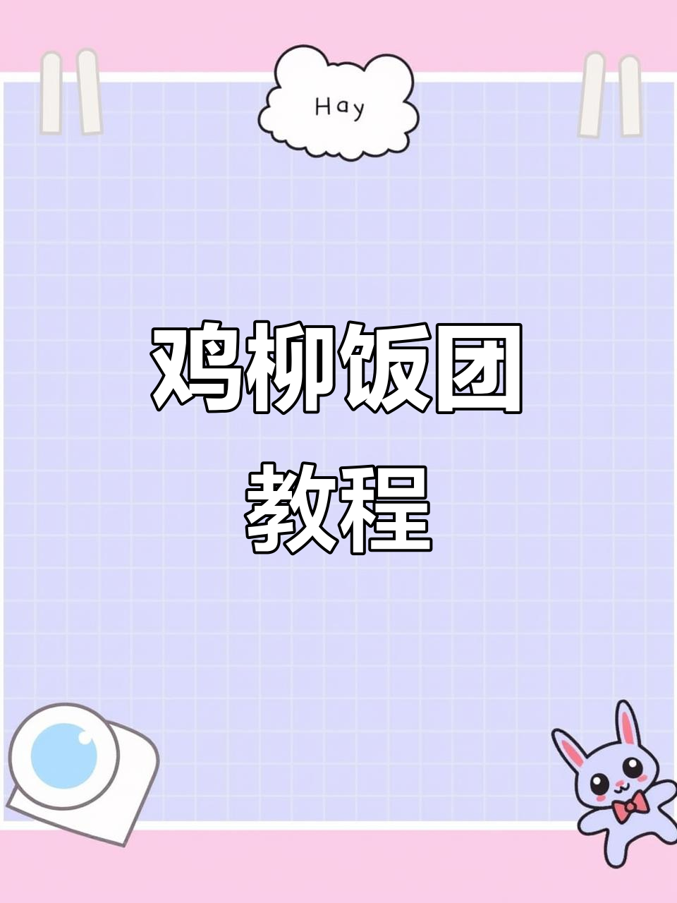 鸡柳紫米饭团制作全攻略,配料与包法一学就会