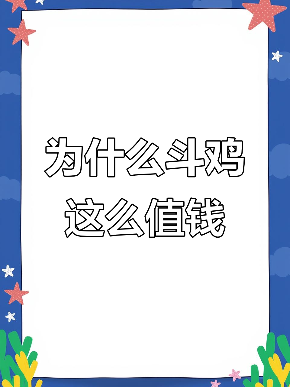斗鸡为何如此昂贵？从河南到东南亚的价格差异揭秘