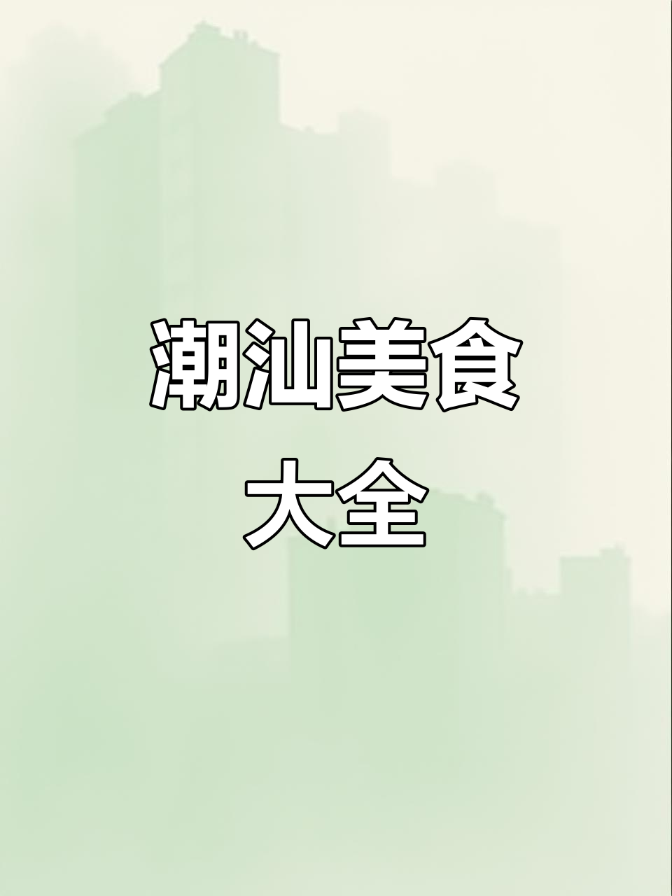潮汕家常菜大揭秘,美味全收录!