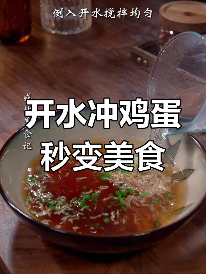 往滚烫开水里打鸡蛋,轻松做出美味蛋花汤