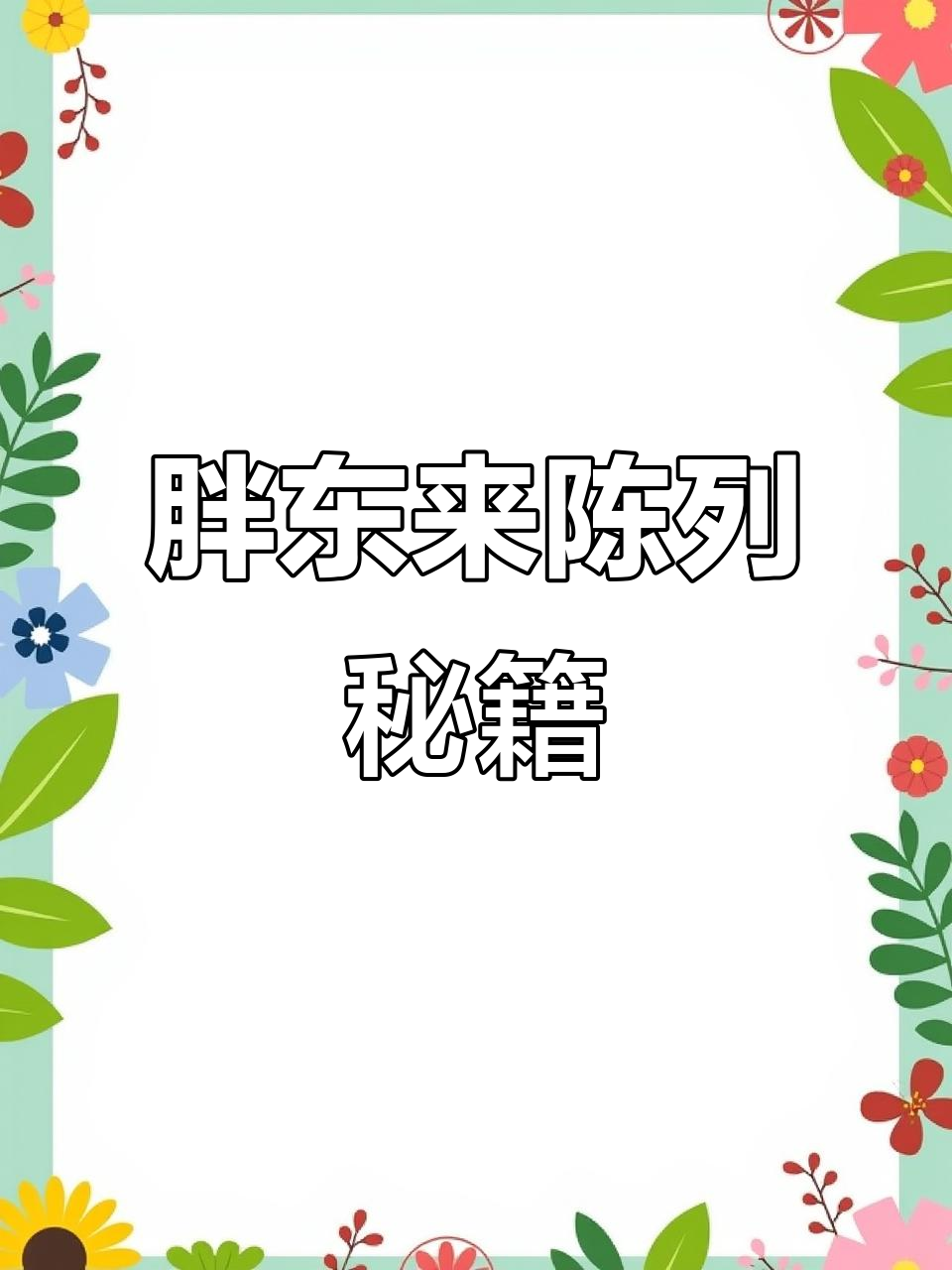 胖东来超市陈列9大秘诀，提升销量不再难