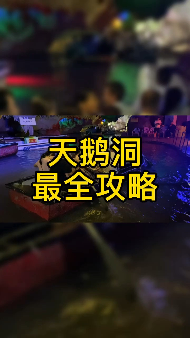 宁化天鹅洞最强攻略