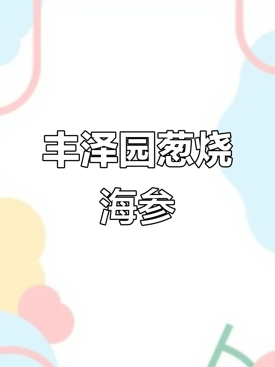 丰泽园南礼士路店:老味道,葱烧海参让人怀念