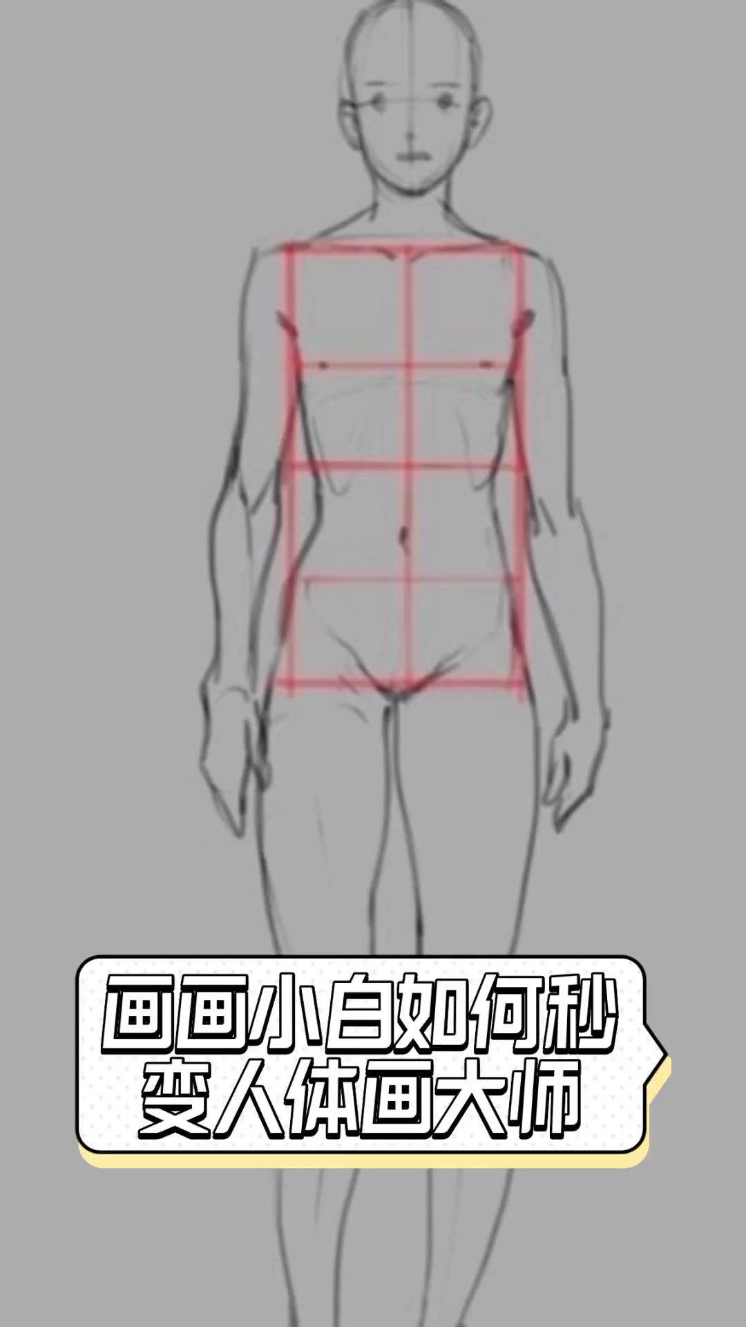 画画小白如何秒变人体画大师