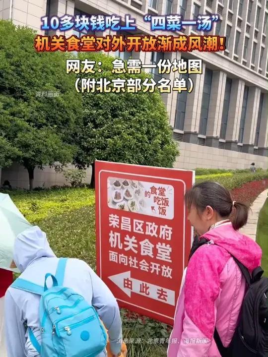 10多块钱吃上“四菜一汤”!机关食堂对外开放渐成风潮,网友:急需一份地图(附北京部分名单)
