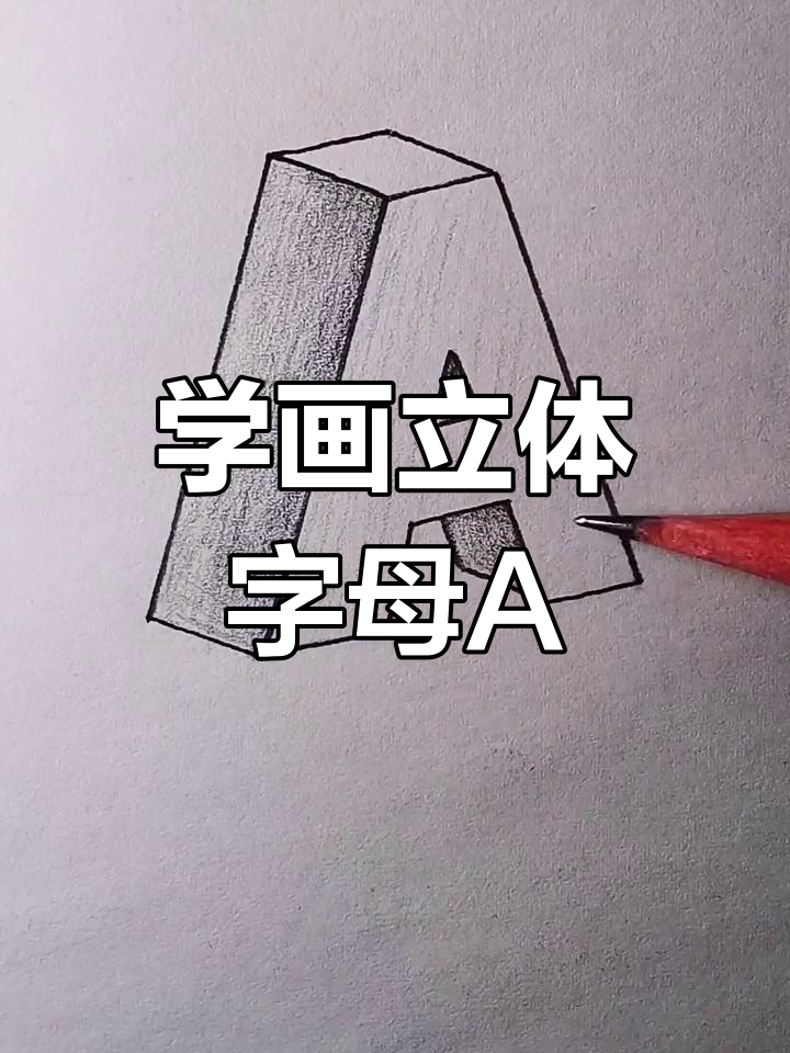 轻松学会立体字母“A”的画法,步骤超简单