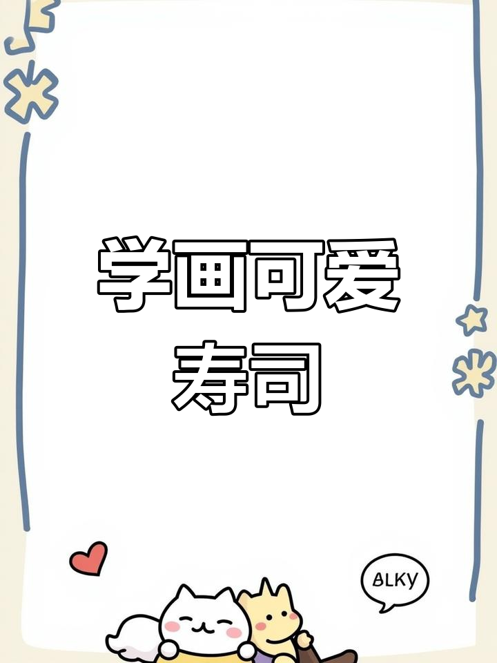 轻松学画寿司,简单又有趣!