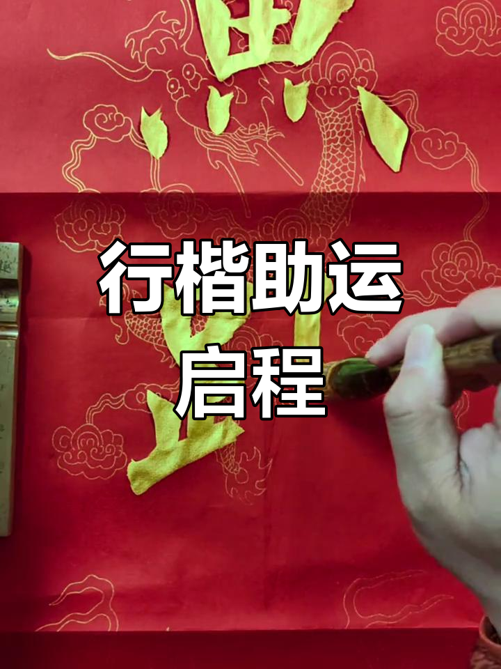 鱼跃龙门，开启一年好运！行楷练字助力运势提升