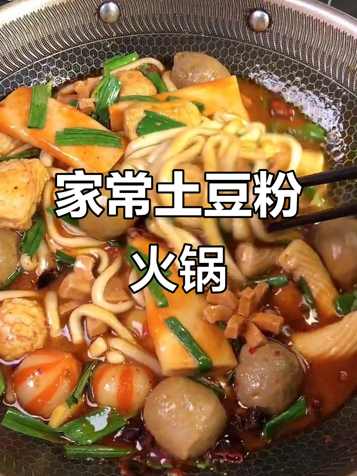 土豆粉配肉丸,家常火锅做法大揭秘