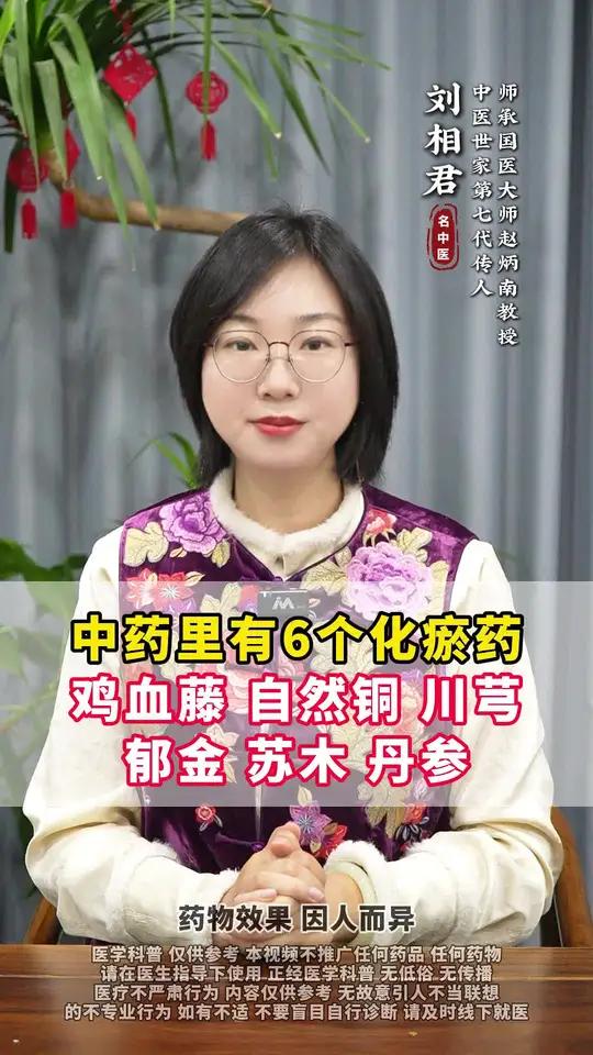 中药里有六个化瘀药鸡血藤,自然铜,川芎郁金,苏木,丹参 #化瘀药 #中医