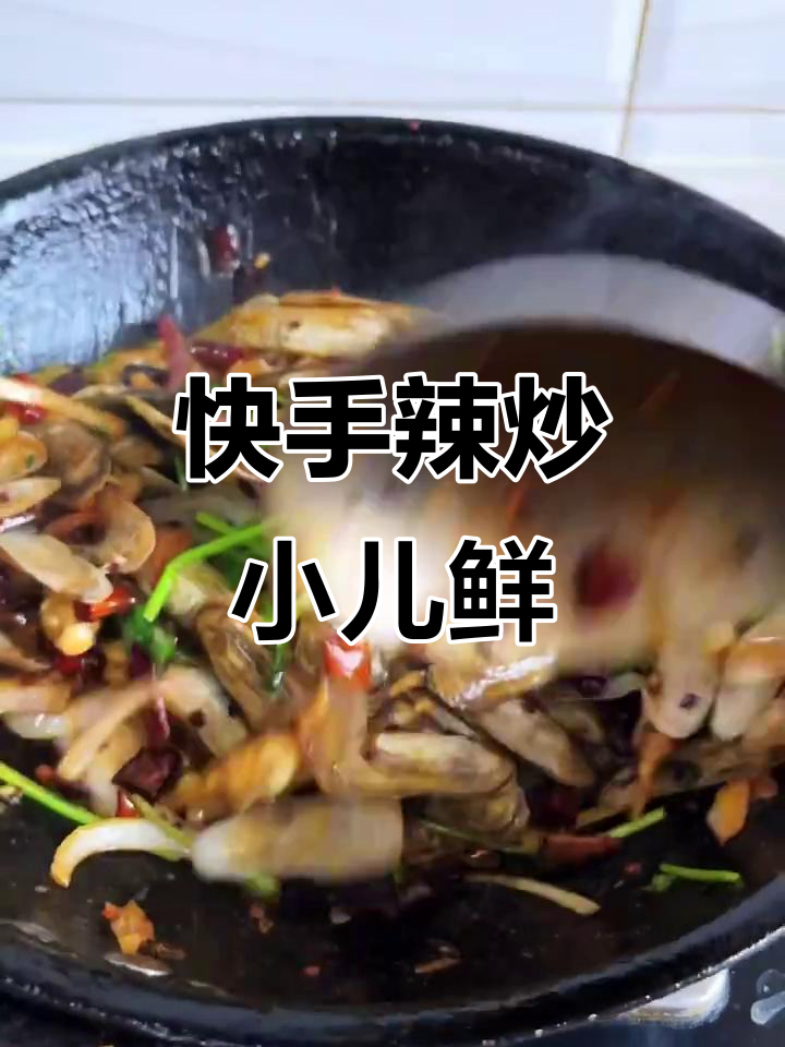 辣炒小仁鲜,简单又下饭的完美搭配
