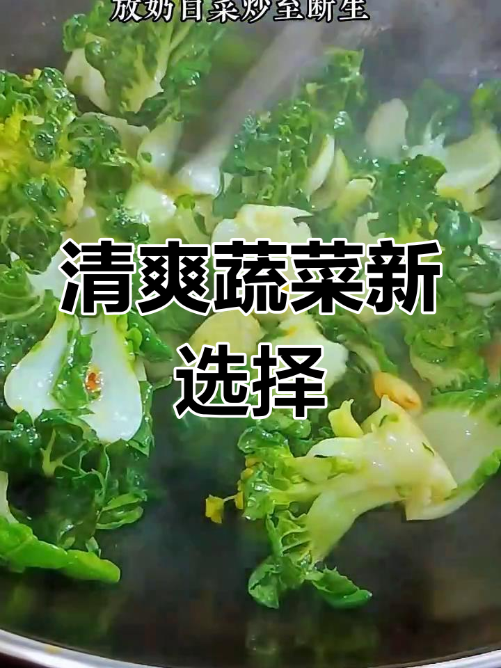偶尔换口味,清炒小白菜简单又美味,解腻清爽