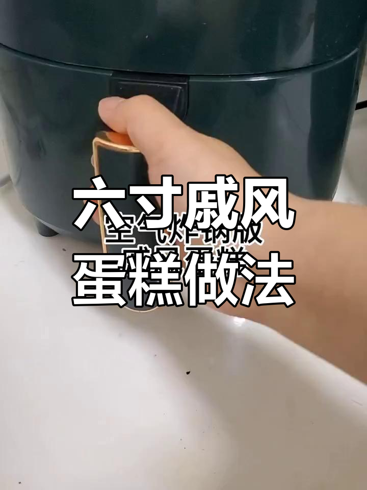 空气炸锅做六寸戚风蛋糕,简单又美味!