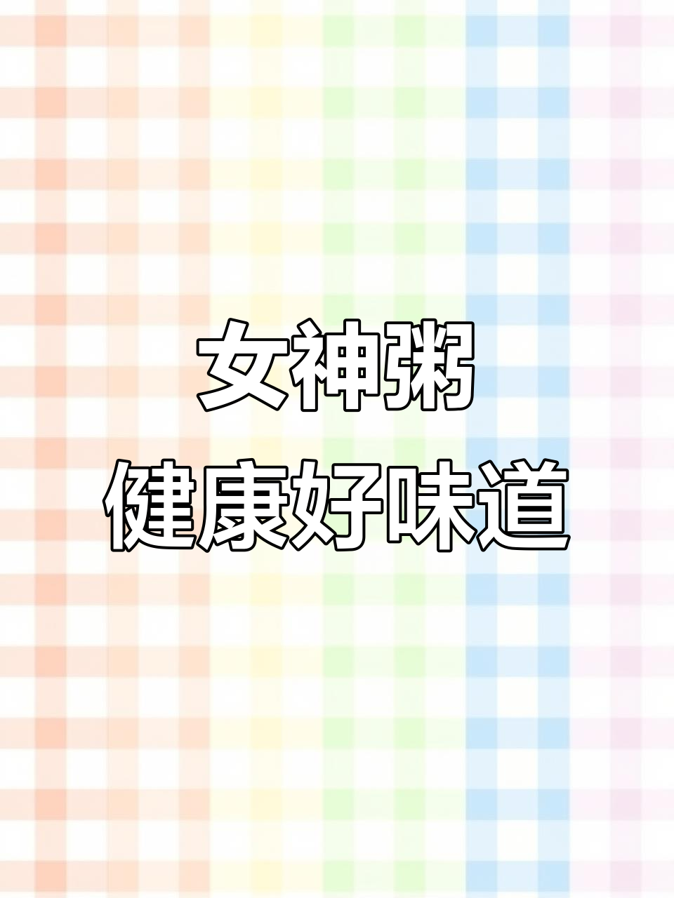 女神粥,喝出好气色!黑米、红豆等搭配炖煮,每周两次最有效
