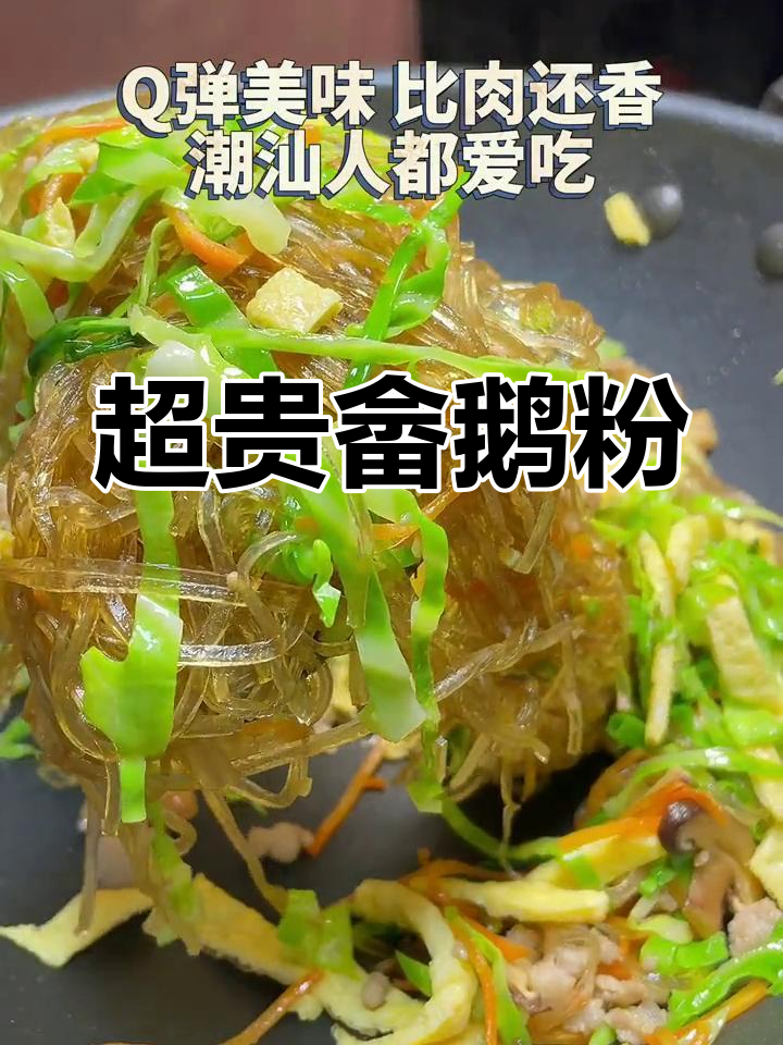 潮汕畲鹅粉,比肉还贵的独特美味