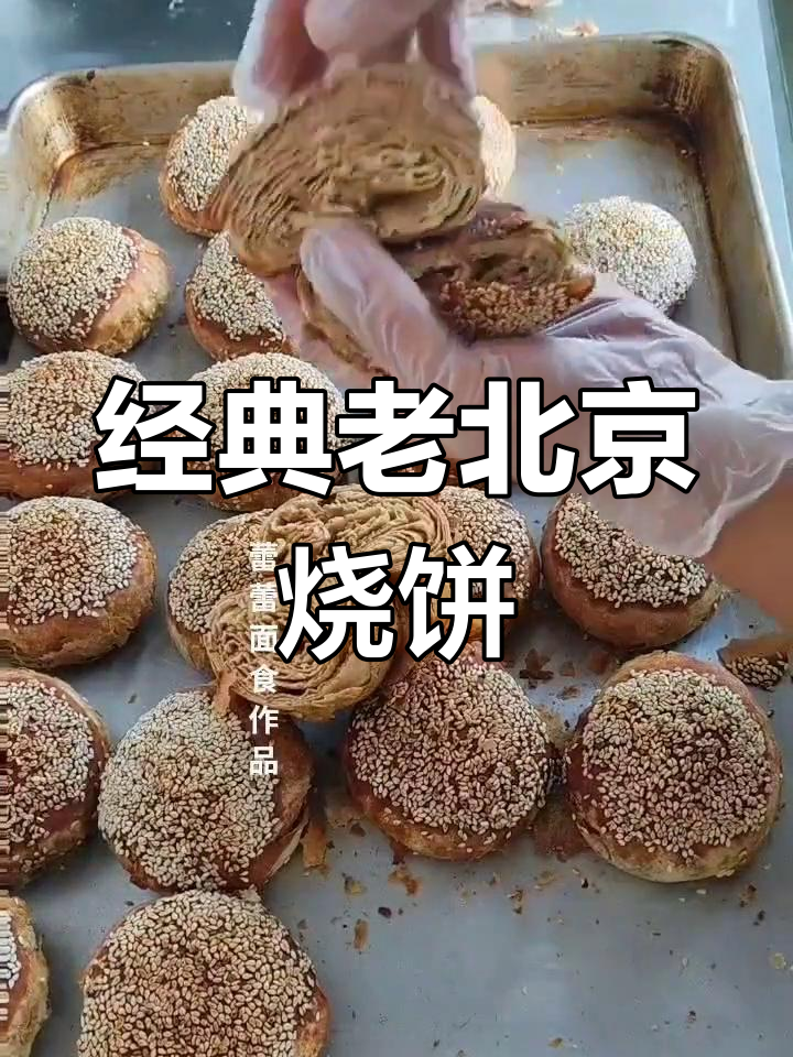 老北京麻酱烧饼的做法