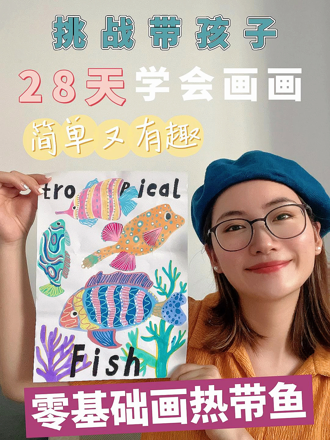 教孩子画海里的热带鱼