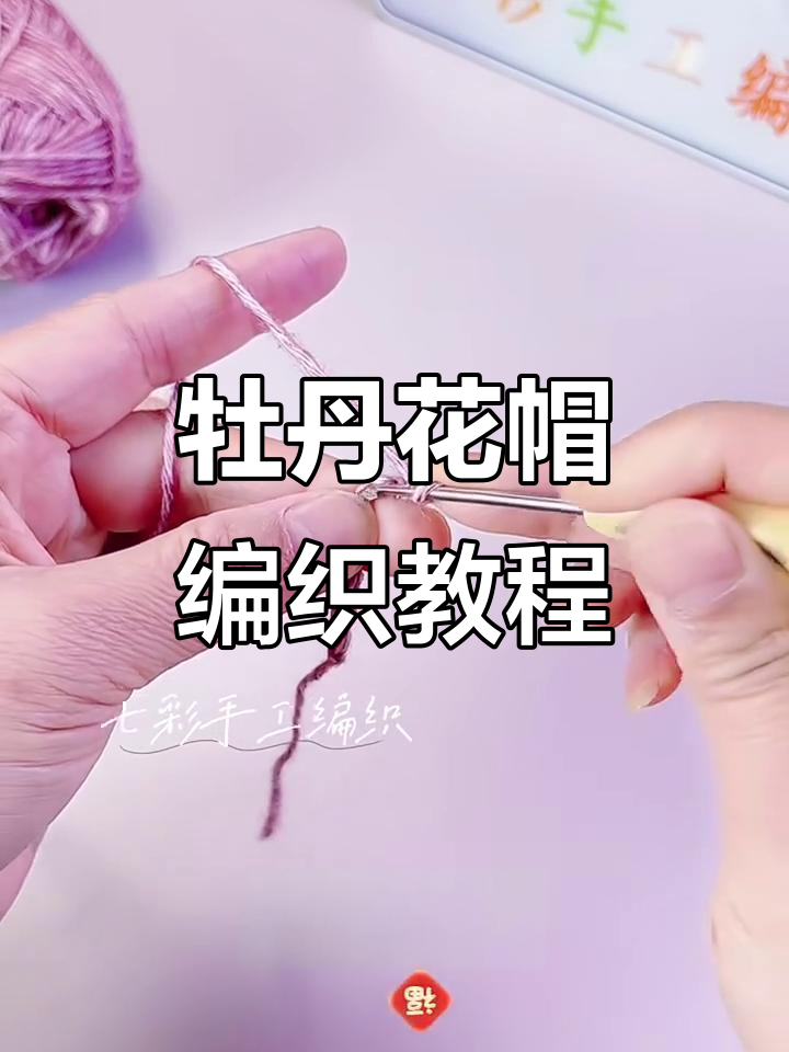 手工钩织牡丹花帽子,简单步骤教你完成