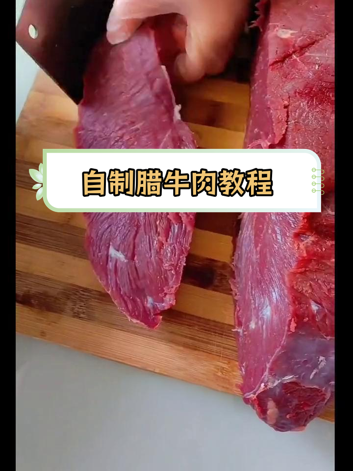 10斤牛后腿肉做腊牛肉,腌制技巧全攻略