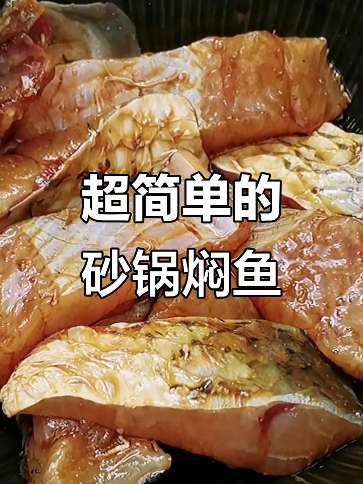 砂锅焖草鱼,简单又美味,鱼肉嫩滑无腥味