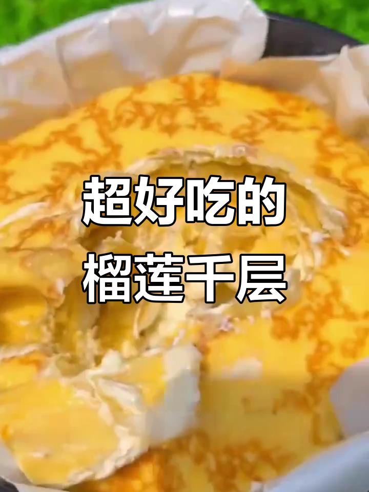 猫山王榴莲千层蛋糕,动物奶油加持超软乎!