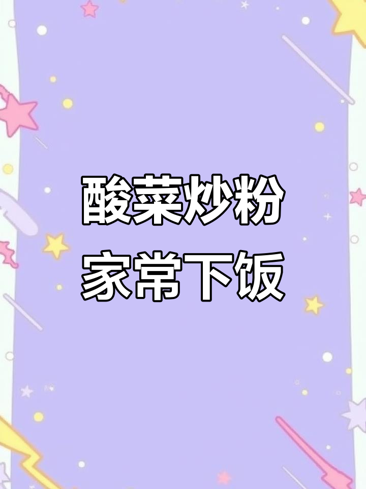 家常酸菜炒粉,配五花肉和干椒爆香,米饭吃不停