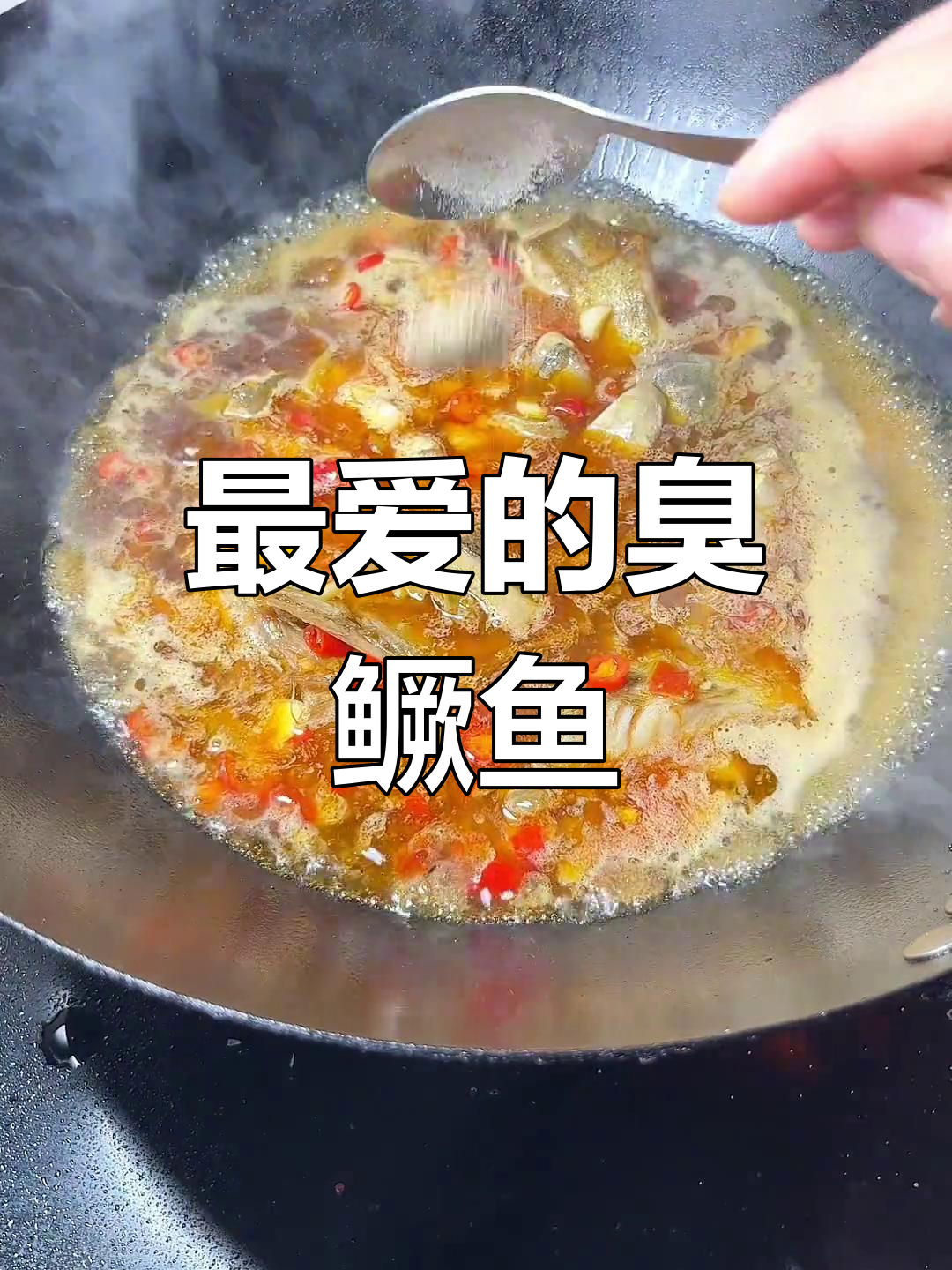 臭鳜鱼锅仔,香气扑鼻!