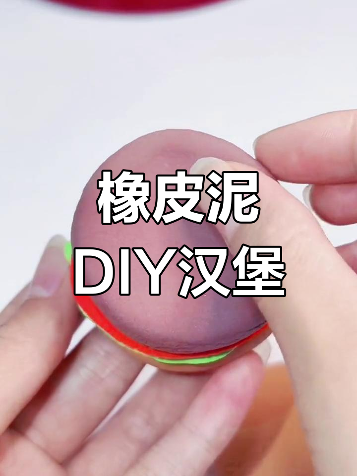 超轻粘土手工做汉堡