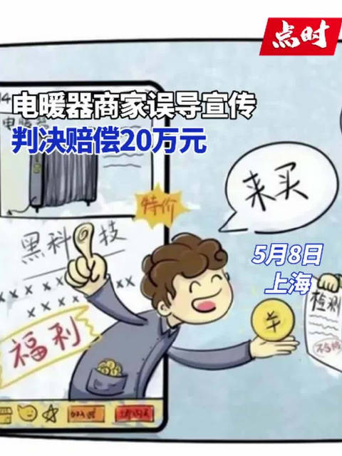 「商家误导宣传判决赔偿20万元」5月8日,上海市高级人民法院公布判决案例,某商家通过网络销