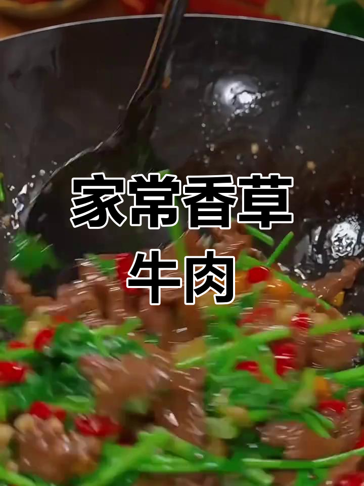 香菜炒牛肉,家常湘菜做法大揭秘